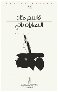 النهاياتُ تنأى